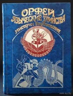 Орфей. Языческие таинства. Мистерии восхождения. /Серия: Антология мудрости   2001г.