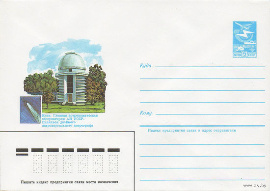 Художественный маркированный конверт СССР N 84-158 (16.04.1984) Киев. Главная астрономическая обсерватория АН УССР. Павильон двойного широкоугольного астрографа