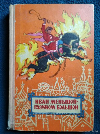 Иван меньшой - разумом большой. 1972 год