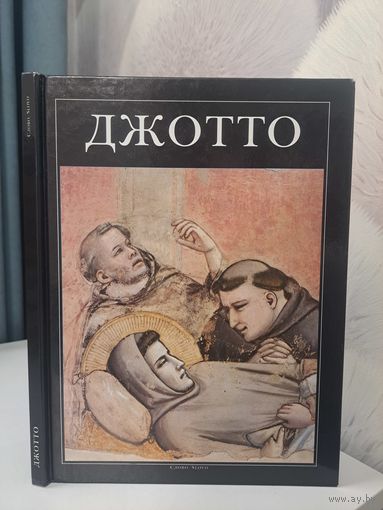 Джотто. Лючано Беллози. Слово. 1996.г.серия великие мастера итальянского искусства