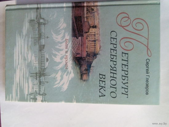С.Глезеров Петербург серебряного века М.,2007