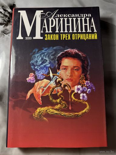 Александра Маринина Закон трех отрицаний