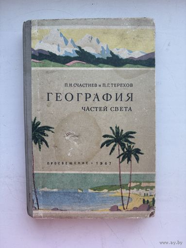 География частей света посвящения 1967
