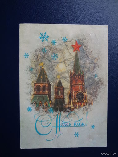 С Новым годом!  1987 г.  Башни Кремля.  подписанная.