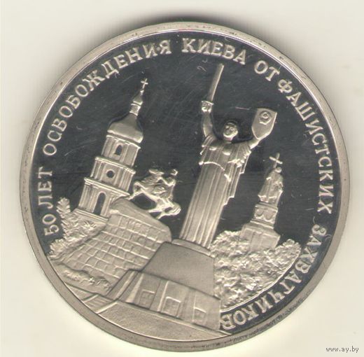 3 рубля 1993 г. Освобождение Киева. "К"