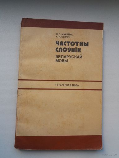Н. Мажэйка, А. Супрун. Частотны слоўнік беларускай мовы: гутарковая мова