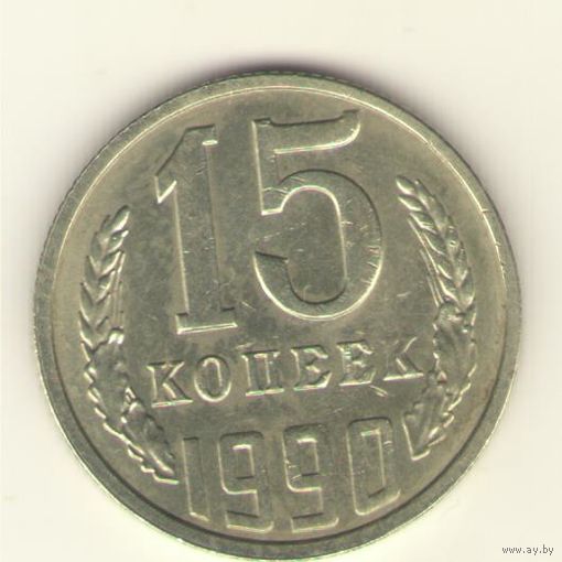 15 копеек 1990 "К"