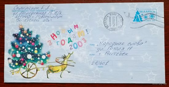 Беларусь 2002 конверт С Новым годом ! /прошедший почту /