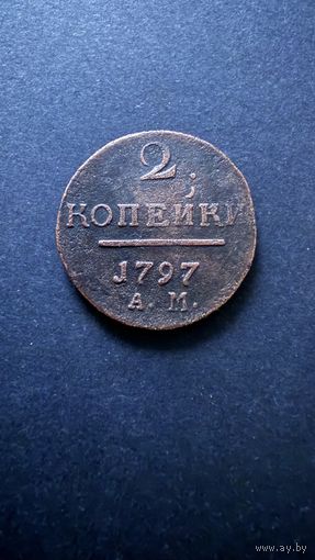 Павел 1797 А. М.