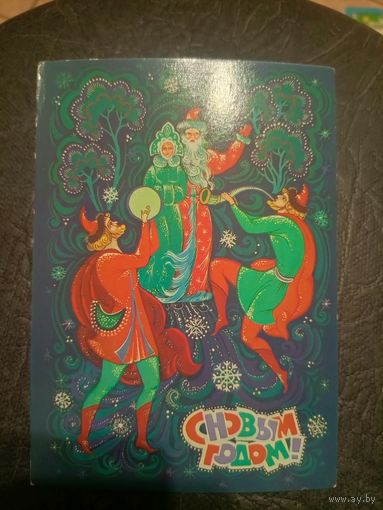 Открытка"С Новым Годом"
