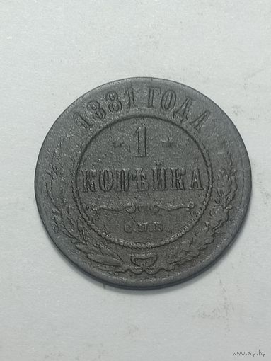 Российская империя 1 копейка 1881 года .