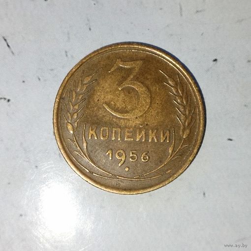 3 копейки 1956 года СССР. Красивая монета! Родная патина!