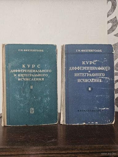 Фихтенгольц. Курс дифференциального и интегрального исчисления. Тома 2 и 3
