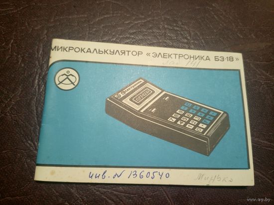Паспорт Микрокалькулятор "ЭЛЕКТРОНИКА БЗ-18А"\6д