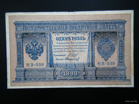1 рубль 1898г. Шипов-Стариков выпуск 1918г.