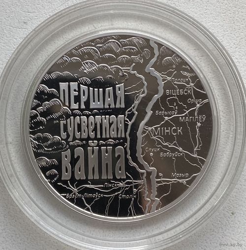 Беларусь 1 рубль 2014 г. Первая Мировая война