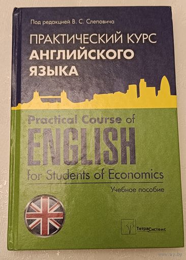 Английский язык практический курс. Practical Course of English for Students of Economics. Учебное пособие/2012, В.С. Слепович