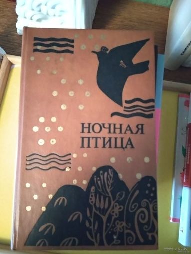 Ночная птица. Современная проза Бенгалии. Почтой не высылаю.