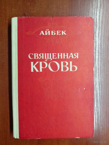 Айбек "Священная кровь"