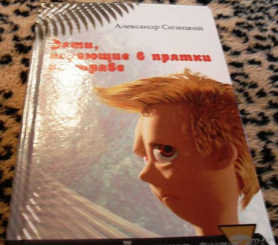 Дети, играющие в прятки на траве. Легендарь. Александр Силецкий.