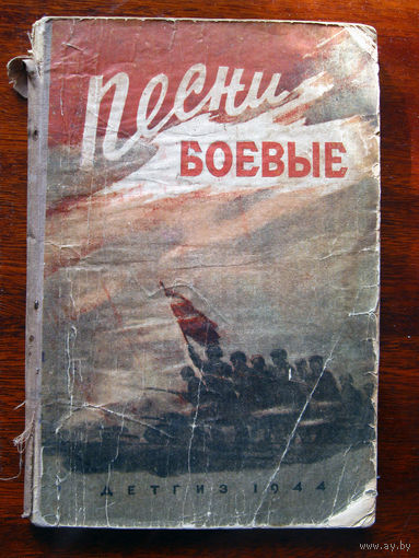 Песни боевые Сборник военных песен Под редакцией А.В. Александрова 1944