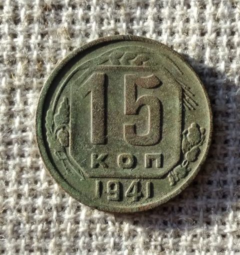 15 копеек 1941 г.