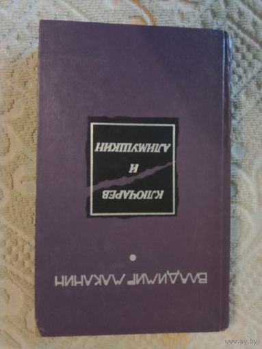 Владимир Маканин Ключарев и Алимушкин