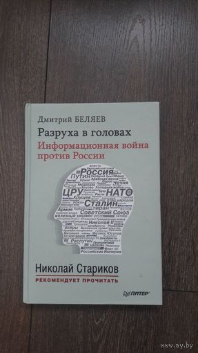 Разруха в головах - Дмитрий Беляев