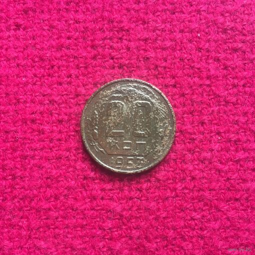20 копеек 1953 г. _