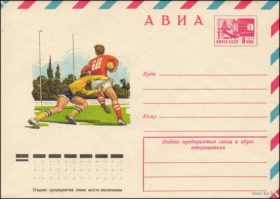 Художественный маркированный конверт СССР N 10657 (07.07.1975) АВИА  Регби