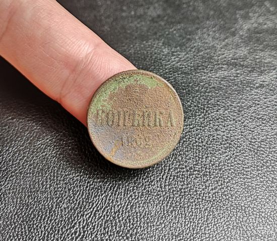 Россия, копейка 1862 год (АII), ЕМ, Биткин #357