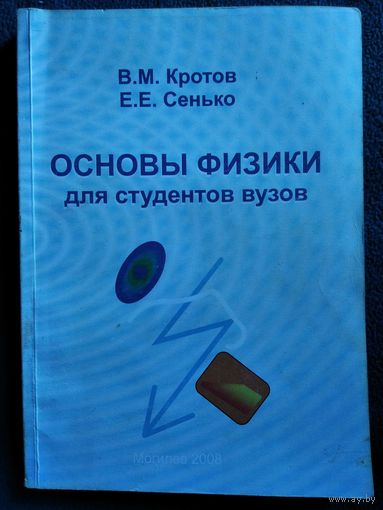 Основы физики для студентов вузов