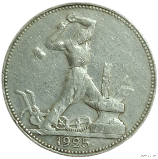 Полтинник 1925