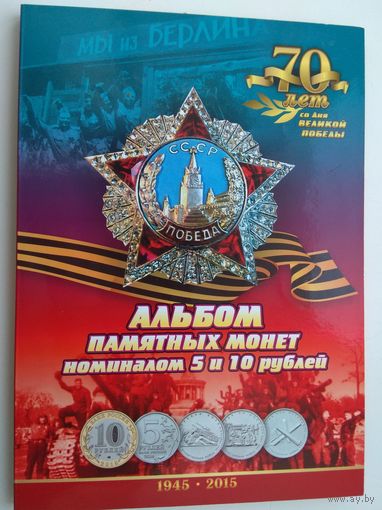 Альбом для памятных монет РФ "70 лет Победы"
