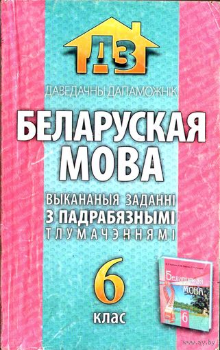ГДЗ. Беларуская мова. Выкананыя заданні з падрабязнымі тлумачэннямі. 6 клас
