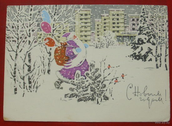 С новым годом! Подписанная. 1969 года. Кузнецов. 1494.