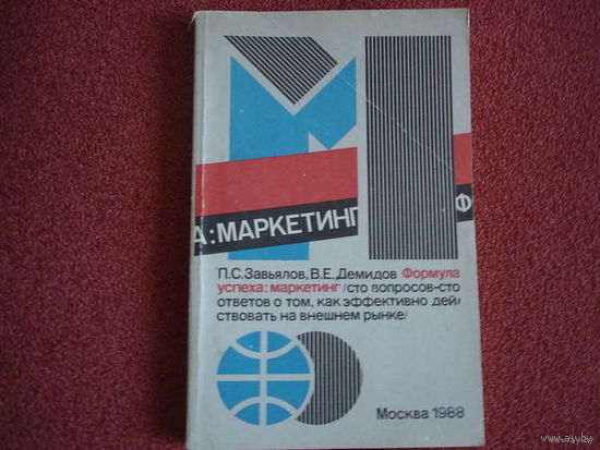 ФОРМУЛА УСПЕХА: МАРКЕТИНГ.  П.С.ЗАВЬЯЛОВ, В.Е.ДЕМИДОВ