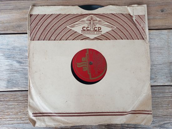 Пластинка патефонная (10"), экспортный вариант - М.И. Литвиненко-Вольгемут, И.С. Паторжинский - Дуэт Одарки и Карася из оперы "Запорожец за Дунаем" - АЗГ