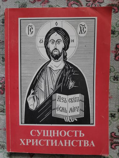Сущность христианства. Сборник статей.