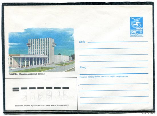 СССР 1986. ХМК. Конверт. Тюмень. Железнодорожный вокзал
