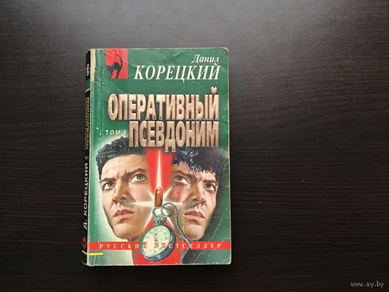 Данил Корецкий.	"Оперативный псевдоним". Том 1-й.