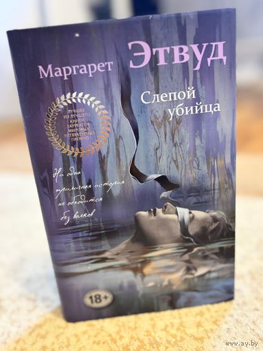 Маргарет Этвуд Слепой убийца (суперобложка)