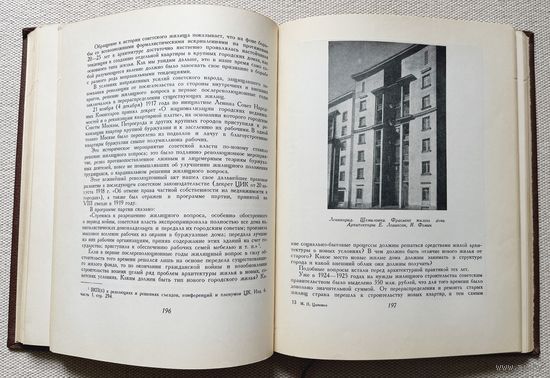 Цапенко М. П. О реалистических основах советской архитектуры. 1952 год