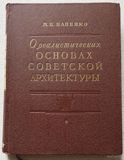 Цапенко М. П. О реалистических основах советской архитектуры. 1952 год