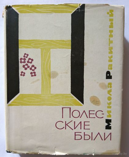 Микола Ракитный Полесские были 1966