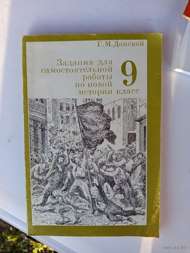 Задания для самостоятельной работы по новой истории 9кл.1989г.