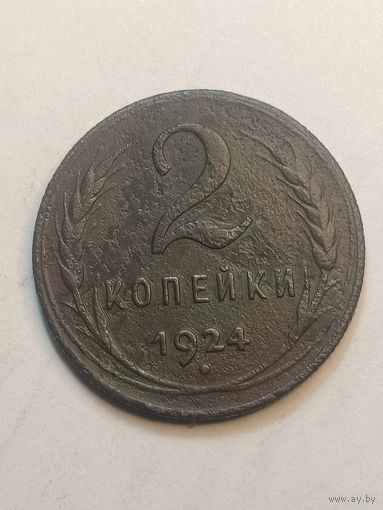 2 копейки 1924 года . Рубчатый гурт .