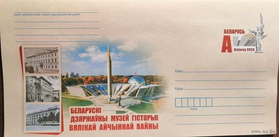 Белорусский государственный музей истории Великой Отечественной войны ХМК с ОМ Беларусь 2024