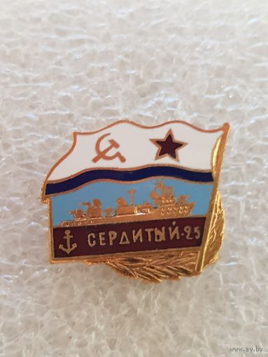 Эсминец Сердитый ВМФ СССР*