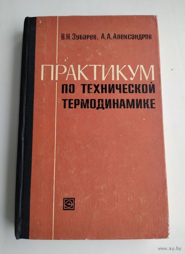 Зубарев В., Александров А. Практикум по технической термодинамике.